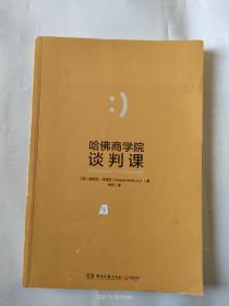 哈佛商学院谈判课：谈判就是人的互动，你和对手都需要赢