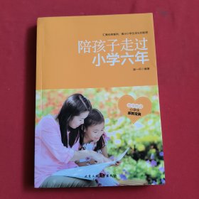 陪孩子走过小学六年