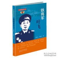 铁将军叶飞