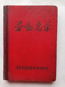 《劳动光荣》日记本，错版“听”字多一点，沈阳市义务劳动指导委员会，奖励本！