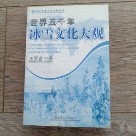 世界五千年冰雪文化大观