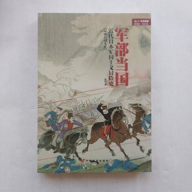 军部当国：近代日本军国主义冒险史（从明治到大正）
