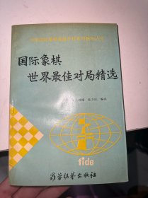 国际象棋世界最佳对局精选