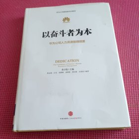 以奋斗者为本：华为公司人力资源管理纲要