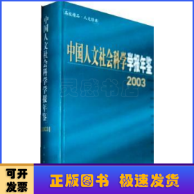 中国人文社会科学学报年鉴:2003