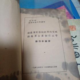 论苏军对筑城地带的突破    论苏军合围钳形攻势（1949年4月于南渡长江之前）