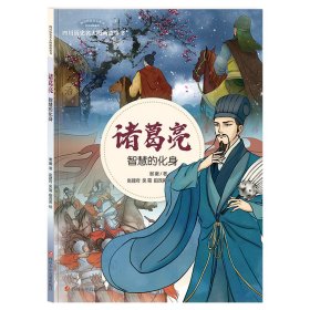 诸葛亮·智慧的化身/四川历史名人图画故事书