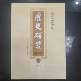 《历史研究》2023年第3期