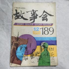 故事会1993年第1期，少3页少47页到50页