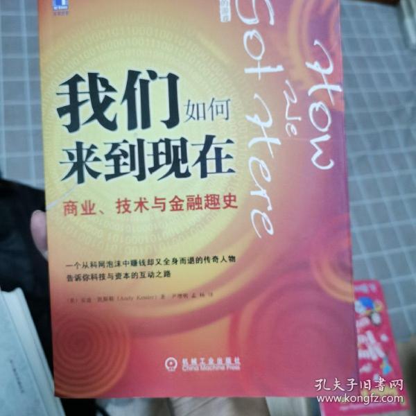 我们如何来到现在：商业、技术与金融趣史