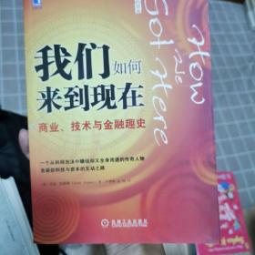 我们如何来到现在：商业、技术与金融趣史