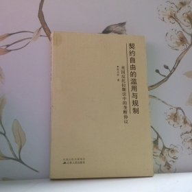 契约自由的滥用与规则美国反托拉斯法中的垄断协议