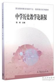 中学历史教学论新探 陈辉 主编 高等教育出版社 教育硕士历史学科专业学位研究生专门教材 重庆师范大学学科历史827考研用书