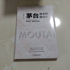 茅台是怎样酿成的