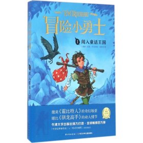 【正版新书】冒险小勇士系列·海豚文学馆--1闯入童话王国
