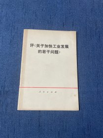 评关于加快工业发展