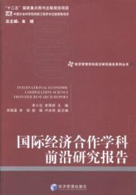 经济管理学科前沿研究报告系列丛书：国际经济合作学科前沿研究报告