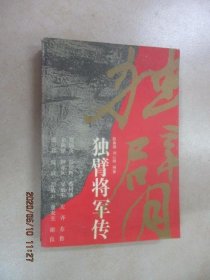 独臂将军传