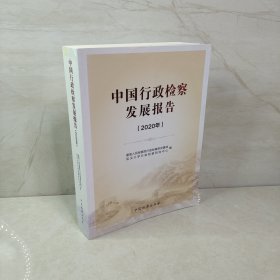 中国行政检察发展报告（2020年）