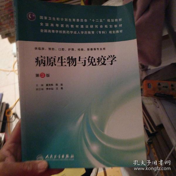 病原生物与免疫学（第3版）/国家卫生和计划生育委员会“十二五”规划教材