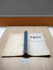 机械零件 下册