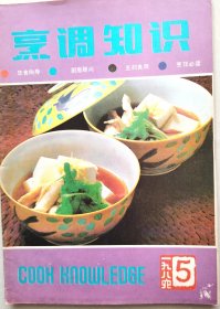 烹调知识1986年5期