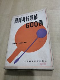 厨师考核体检600例