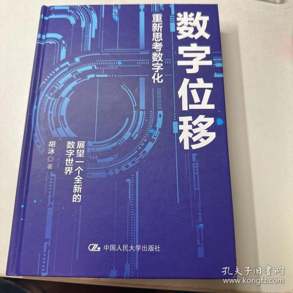 胡泳数字位移：重新思考数字化