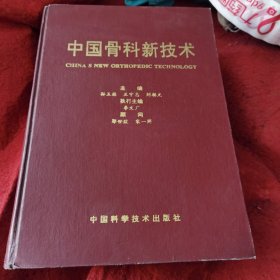 中国骨科新技术