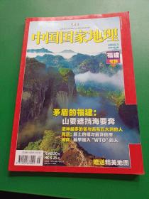 《中国国家地理》2009.5福建专辑下    附带地图