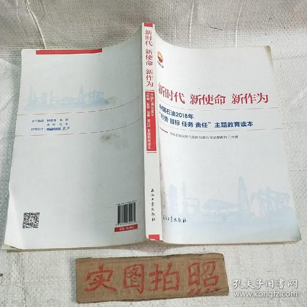 新时代 新使命 新作为：中国石油2018年“形势、目标、任务、责任”主题教育读本