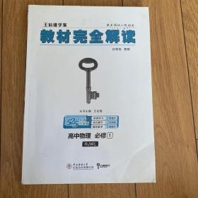 2018版王后雄学案教材完全解读 高中物理 必修1 配人教版