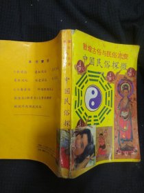 《中国民俗探微》高国藩著 河海大学出版社 私藏 书品如图