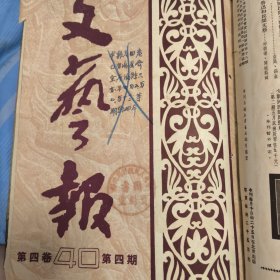 文艺报 1951年第四卷1-12，第五卷1-5共15册