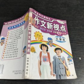 小学生作文新视点