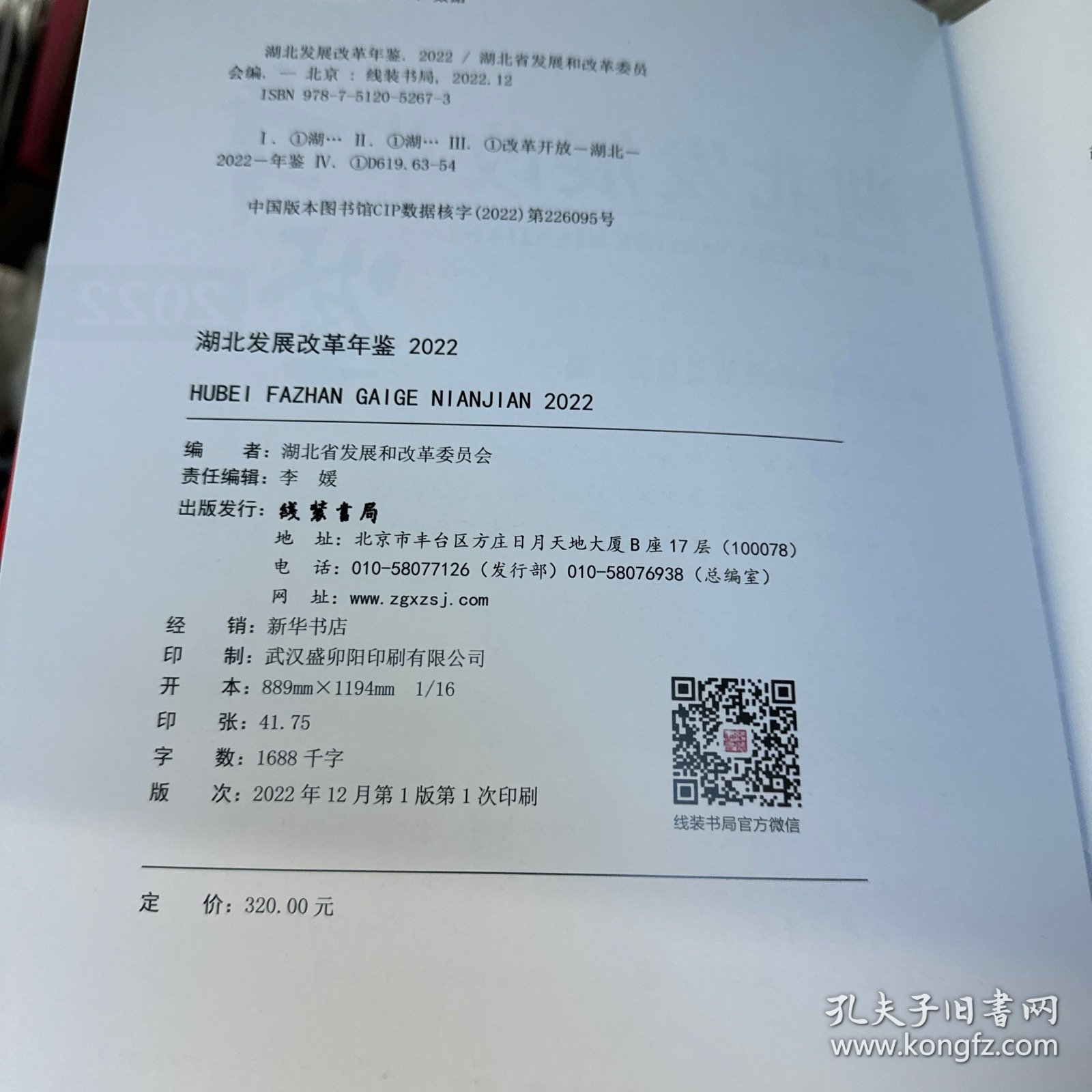湖北发展改革年鉴 2022