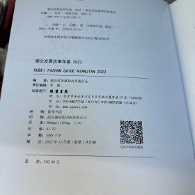湖北发展改革年鉴 2022