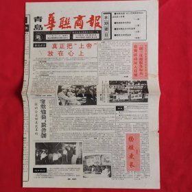 青岛华联商报试刊号