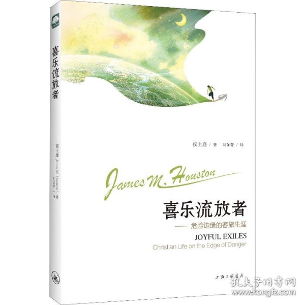 喜乐流放者——危险边缘的客旅生涯