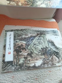 荣宝斋画谱163山水部分（顾坤伯绘）