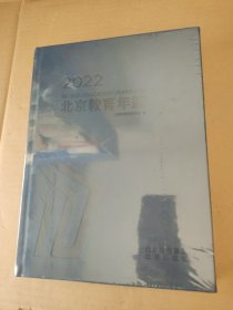 北京教育年鉴2022 没拆封