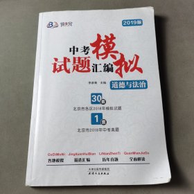 中考模擬試題匯編.道德與法治