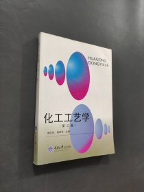 化工工藝學(xué)