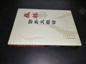 森林防扑火概论