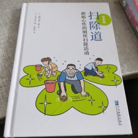 扫除道：磨砺心性的厕所扫除活动（漫画版）