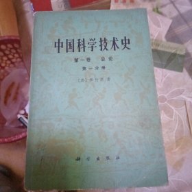 中国科学技术史，共六册，