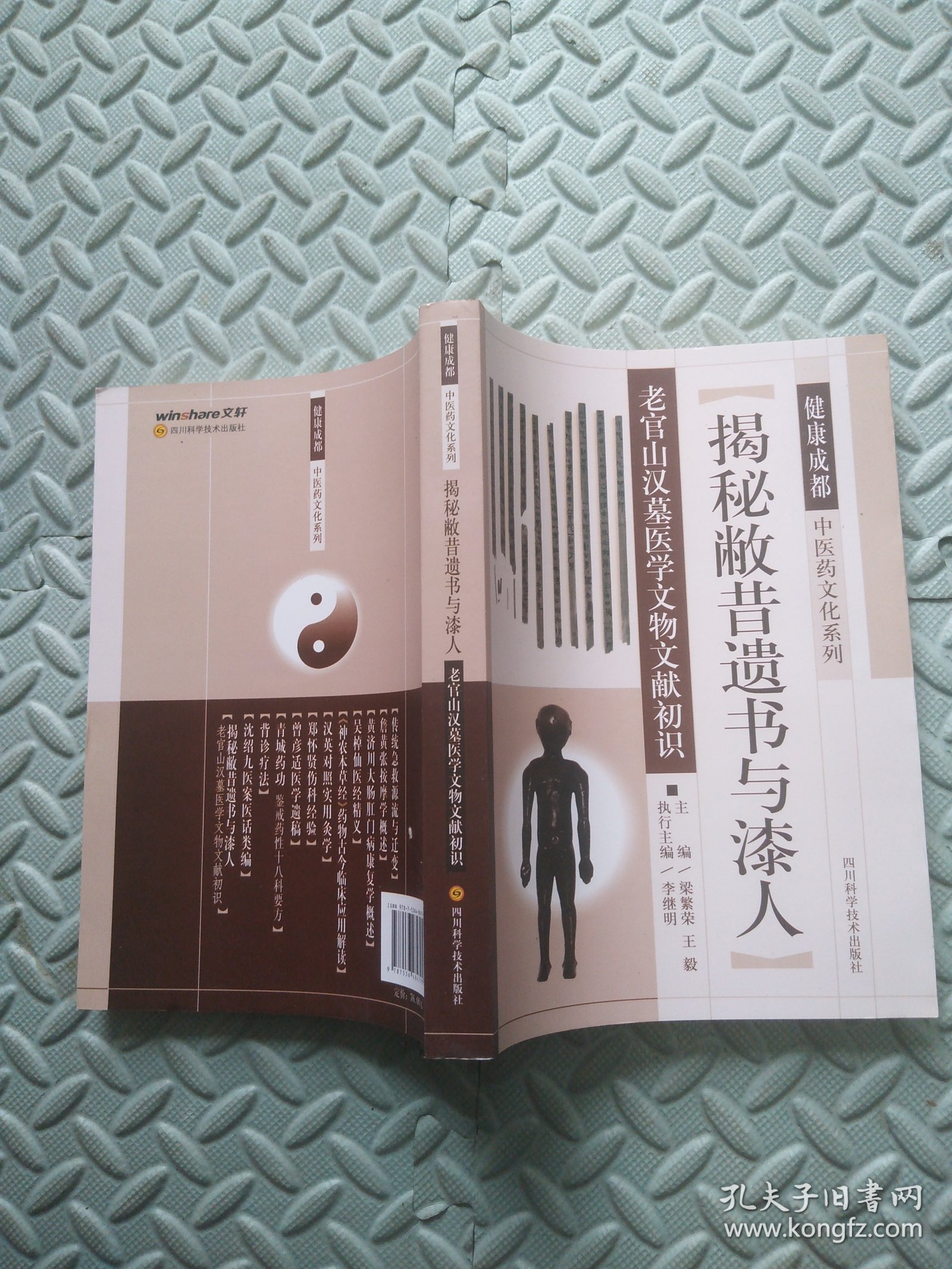 揭秘敝昔遗书与漆人--老官山汉墓医学文物文献初识【健康成都中医药文化系列】