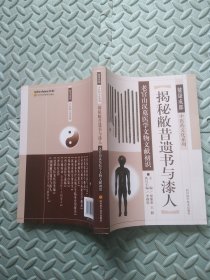 揭秘敝昔遗书与漆人--老官山汉墓医学文物文献初识【健康成都中医药文化系列】