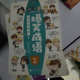 爆笑成语（全八册）看漫画学成语趣味学习漫画故事书籍成语故事接龙小学生课外阅读书籍