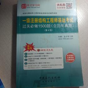 2016年全国注册结构工程师执业资格考试辅导系列 一级注册结构工程师基础考试过关必做1500题（含历年真题）